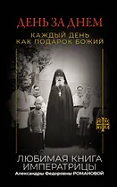 День за днем. Каждый день как подарок Божий. Любимая книга императрицы Александры Федоровны Романовой