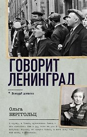 Говорит Ленинград