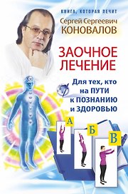 Заочное лечение. Для тех, кто на Пути к Познанию и Здоровью