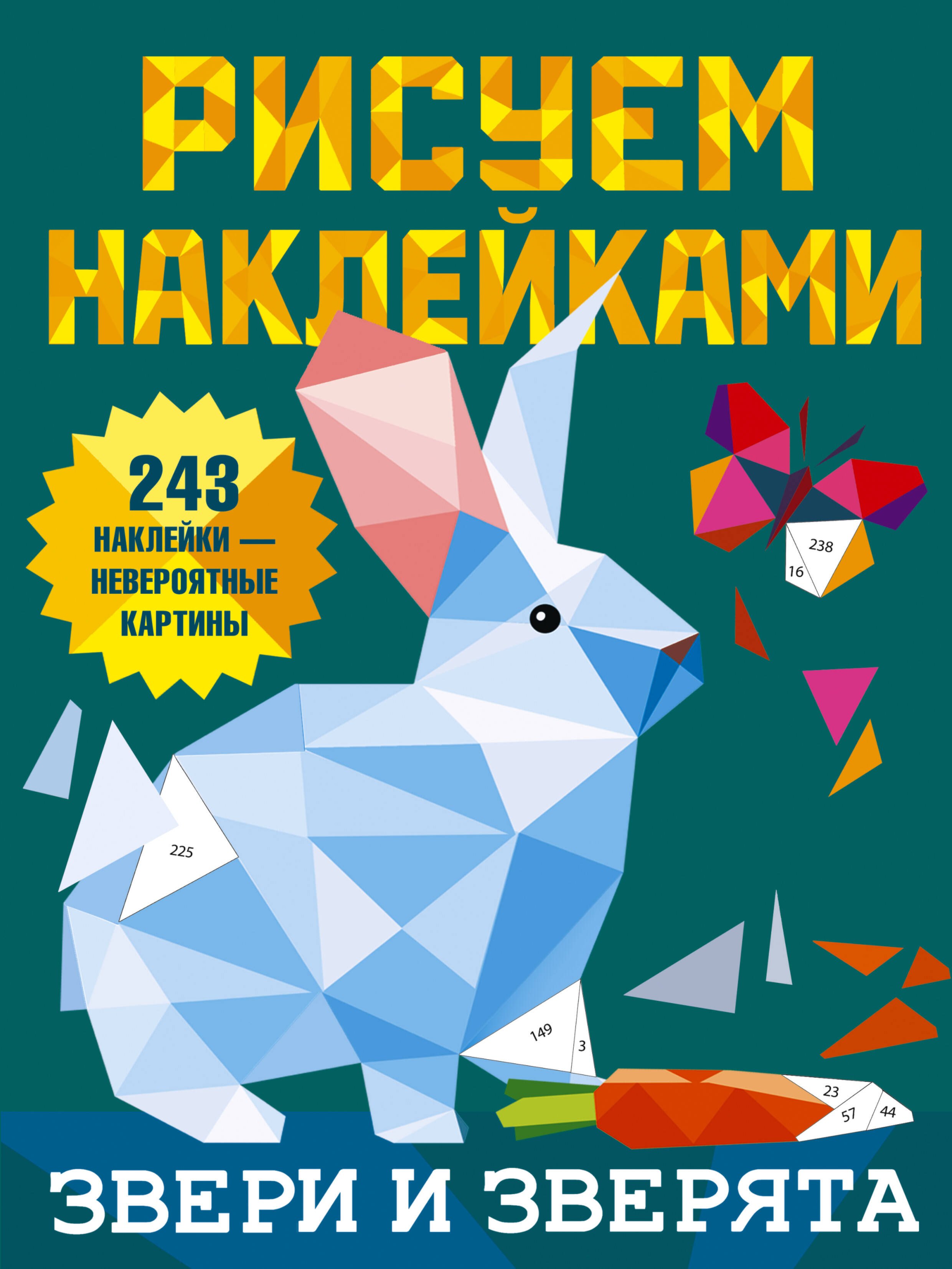 Рисуем наклейками. Звери и зверята. 243 наклейки
Рисуем наклейками. Звери и зверята. 243 наклейки