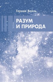 Разум и природа