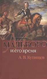 Герцог Мальборо и его время