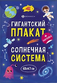 Гигантский плакат. Солнечная система