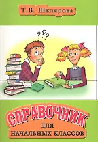 Справочник для начальных классов (35,46,47,48, 49, 50 изд) (мСправ) Шклярова