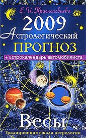 Астрологический прогноз на 2009 год Весы (мягк). Краснопевцева Е. (Эксмо)
