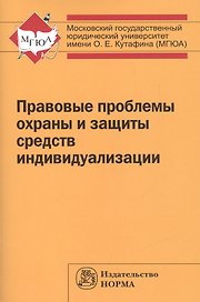 Правовые проблемы охраны и защиты средств индивидуализации