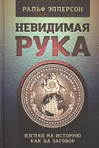 Невидимая Рука