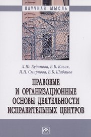 Правовые и организационные основы деятельности исправительных центров