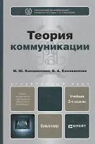 Теория коммуникации : учебник для бакалавров / 2-е изд., перераб. и доп.
