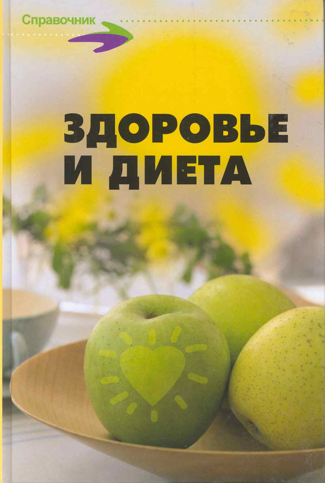 Здоровье и диета 100 лечеб. рационов 500 рецептов... (Справ)
Здоровье и диета 100 лечеб. рационов 500 рецептов... (Справ)