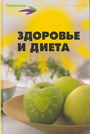Здоровье и диета 100 лечеб. рационов 500 рецептов... (Справ)