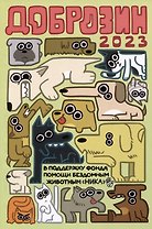 Доброзин - 2023