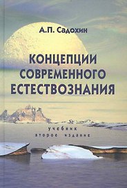 Концепции современного естествознания. 2-е изд. перераб. и доп. Учебник. Гриф МО РФ. Гриф УМЦ Профессиональный учебник