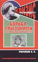 Борьба с грызунами на приусадебном участке (антикризисная программа аквариума)