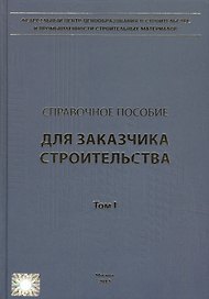 Справочное пособие для Заказчика строительства. В 3-х томах