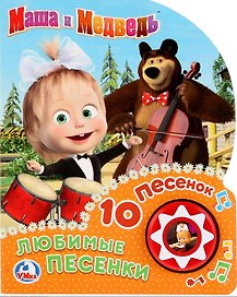 Маша и медведь. Любимые песенки