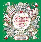 Рождество в волшебном лесу. Уютная книга для творчества и вдохновения