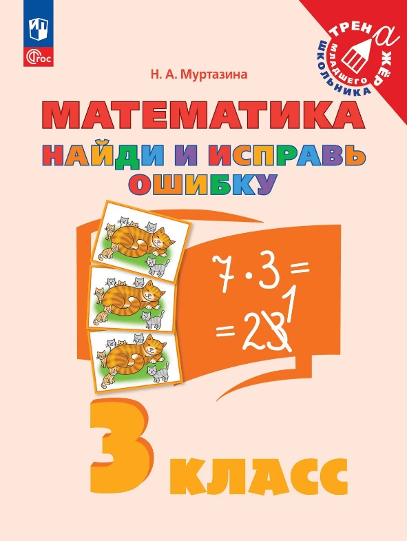 Математика. 3 класс. Найди и исправь ошибку
Математика. 3 класс. Найди и исправь ошибку
