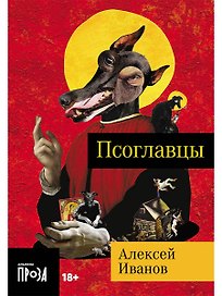 Псоглавцы