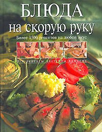 Блюда на скорую руку