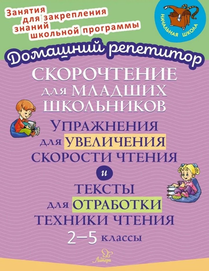 Скорочтение для младших школьников: Упражнения для увеличения скорости чтения и тексты для отработки техники чтения. 2-5 классы
Скорочтение для младших школьников: Упражнения для увеличения скорости чтения и тексты для отработки техники чтения. 2-5 классы