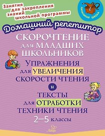 Скорочтение для младших школьников: Упражнения для увеличения скорости чтения и тексты для отработки техники чтения. 2-5 классы