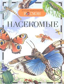 Насекомые / Науч.-поп. изд.