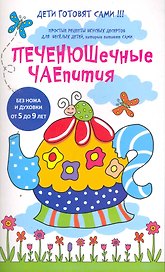 Рецепты десертов, которые дети готовят сами