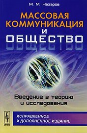 Массовая коммуникация и общество: Введение в теорию и исследования