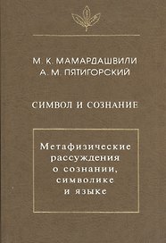 Символ и сознание. Метафизические рассуждения о сознании, символике и языке