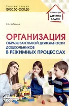 Организация образовательной деятельности дошкольников в режимных процессах