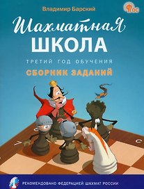 Шахматная школа. Третий год обучения: сборник заданий