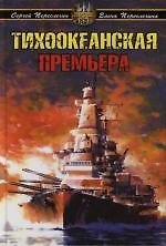 Тихоокеанская премьера