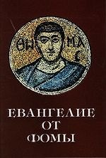 Евангелие от Фомы: Новый перевод с коптского