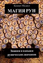 Магия Рун. Знания и навыки рунических шаманов