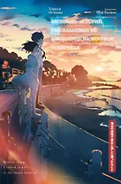 Несколько историй, рассказанных ей в больнице на морском побережье