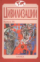 Цивилизации. Выпуск 11. Диалог цивилизаций и идея культурного синтеза в эпоху глобализации