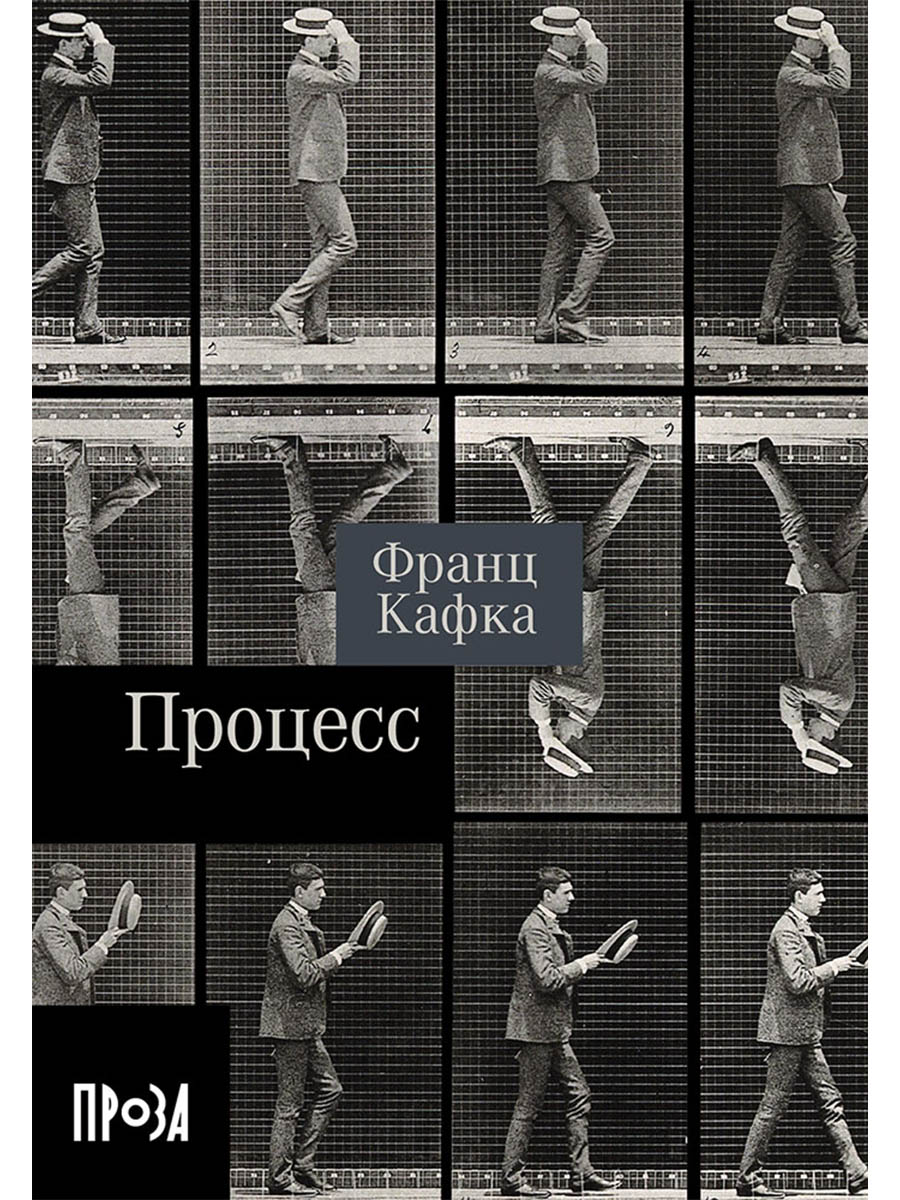 Процесс. Роман
Процесс. Роман