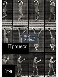 Процесс. Роман