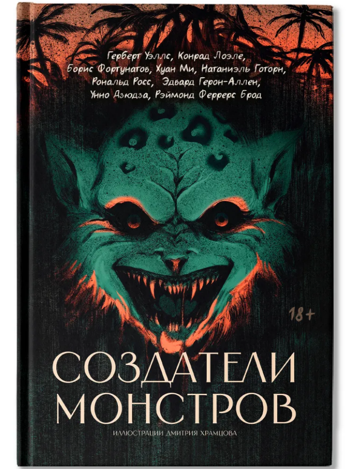 Создатели монстров: сборник
Создатели монстров: сборник