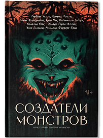 Создатели монстров: сборник