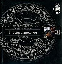 Трансерфинг реальности. Ступень III: Вперед в прошлое
