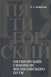 Пятигорский: синопсис философского пути
