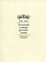 Толковый словарь русского языка: Современное написание