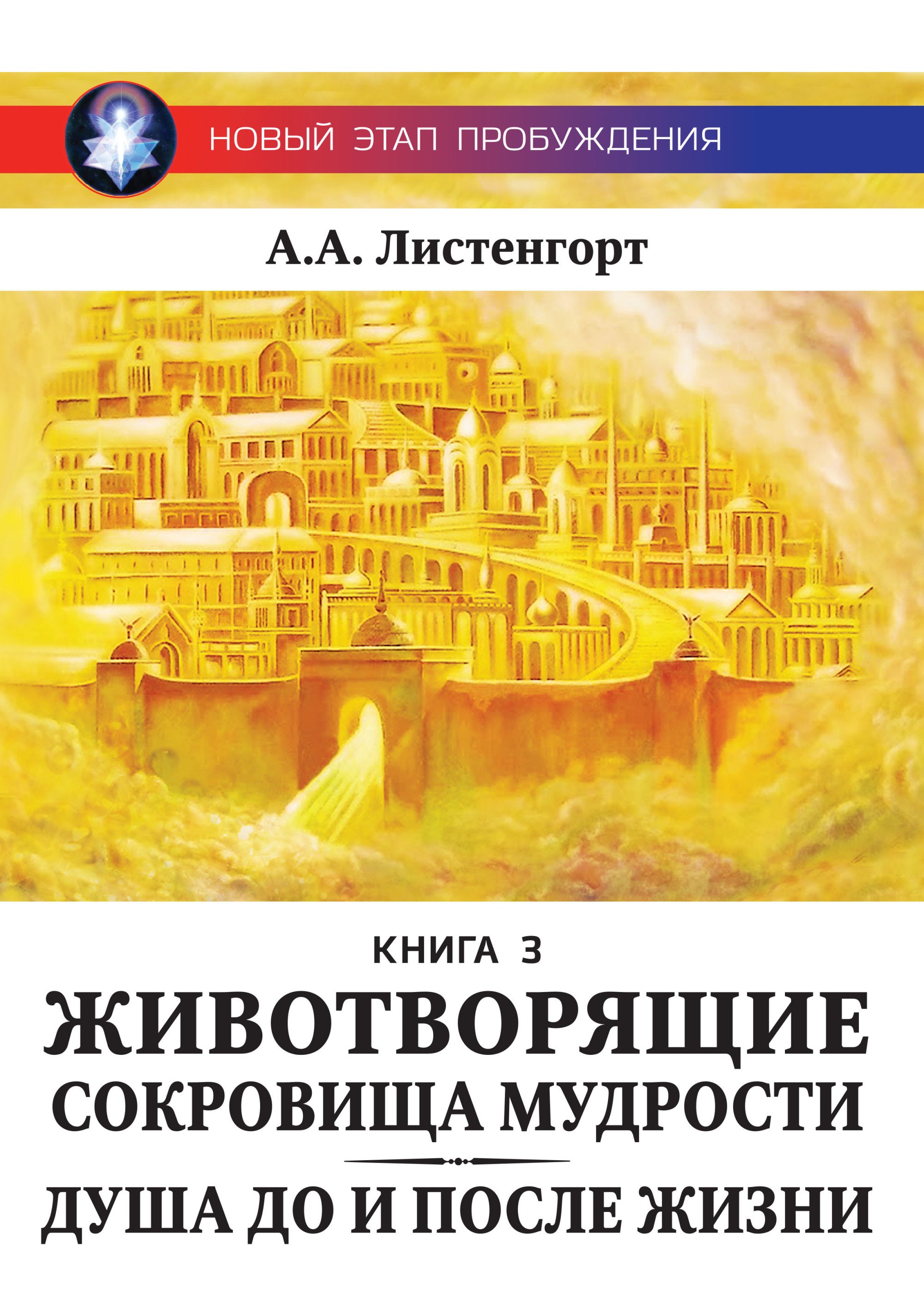 Новый этап пробуждения. Книга III. Животворящие сокровища мудрости. Душа до и после жизни. 2017-2020
Новый этап пробуждения. Книга III. Животворящие сокровища мудрости. Душа до и после жизни. 2017-2020