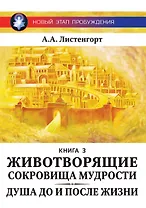 Новый этап пробуждения. Книга III. Животворящие сокровища мудрости. Душа до и после жизни. 2017-2020