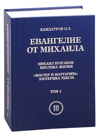 Евангелие от Михаила: Михаил Булгаков Мистика жизни. "Мастер и Маргарита" эзеторика текста в 2 томах