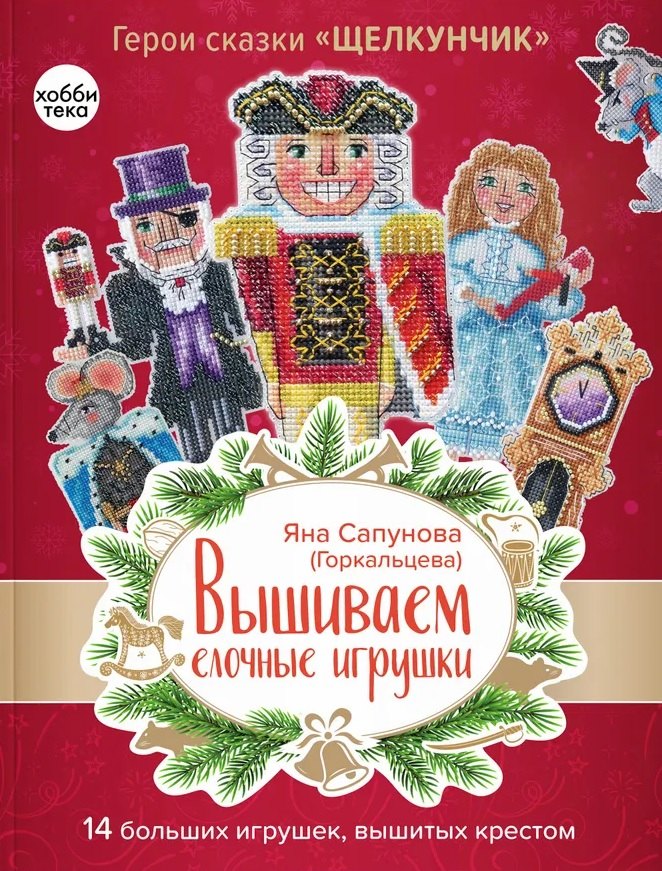 Вышиваем елочные игрушки. Герои сказки «Щелкунчик». 14 больших игрушек, вышитых крестом
Вышиваем елочные игрушки. Герои сказки «Щелкунчик». 14 больших игрушек, вышитых крестом