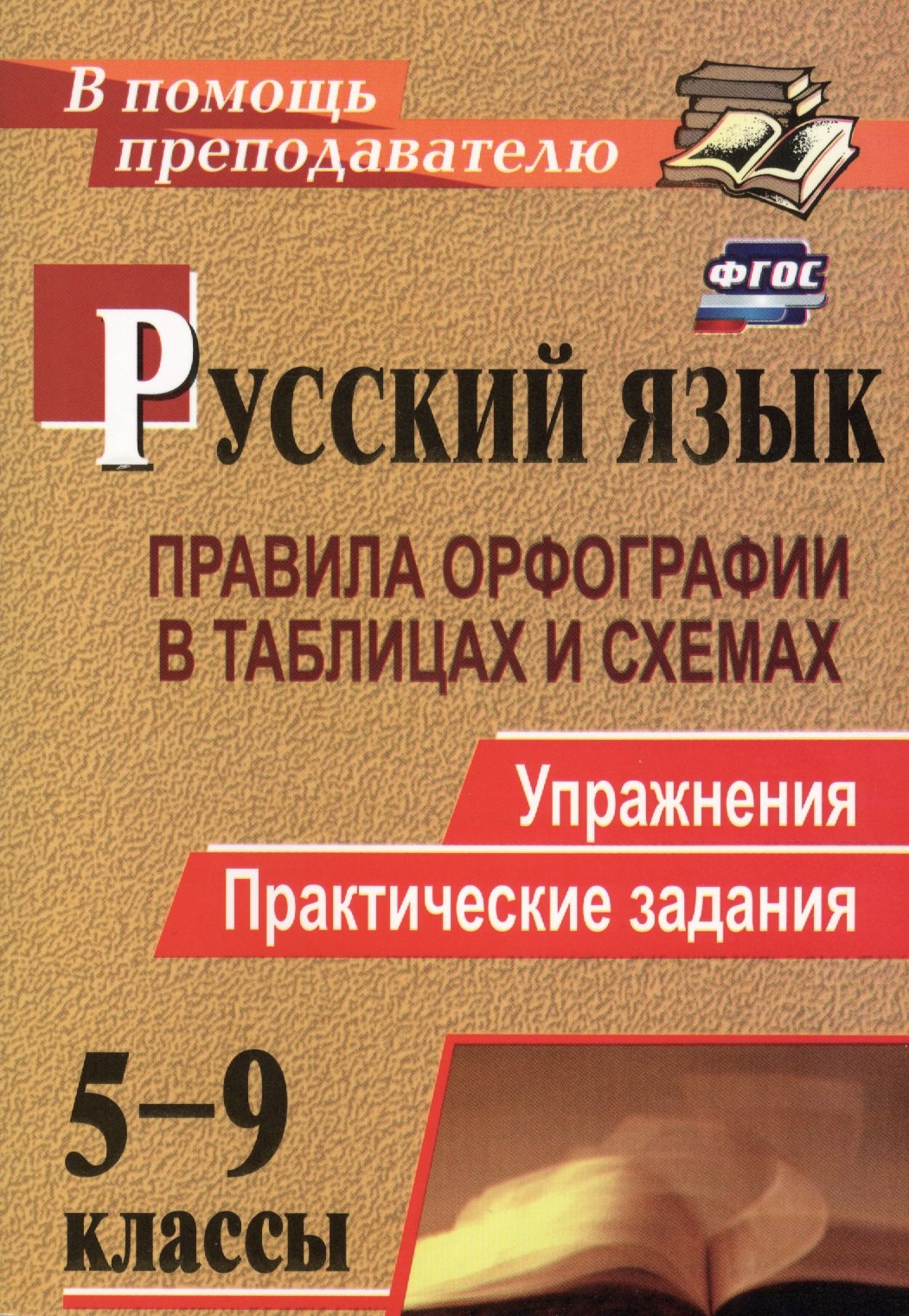 Русский язык. 5-9 классы: правила орфографии в таблицах и схемах. Упражнения, практические задания. ФГОС. 2-е издание, исправленное
Русский язык. 5-9 классы: правила орфографии в таблицах и схемах. Упражнения, практические задания. ФГОС. 2-е издание, исправленное