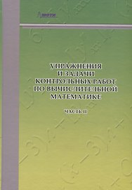 Упражнения и задачи контрольных работ по вычислительной математике. В двух частях. Часть II